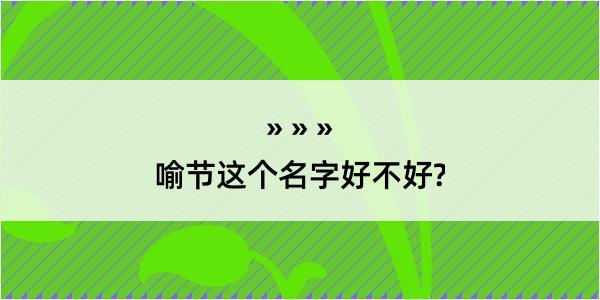 喻节这个名字好不好?