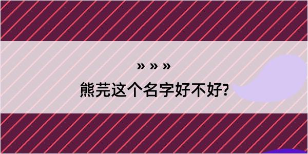 熊芫这个名字好不好?