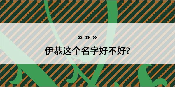 伊恭这个名字好不好?