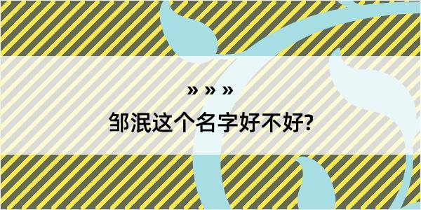 邹泯这个名字好不好?