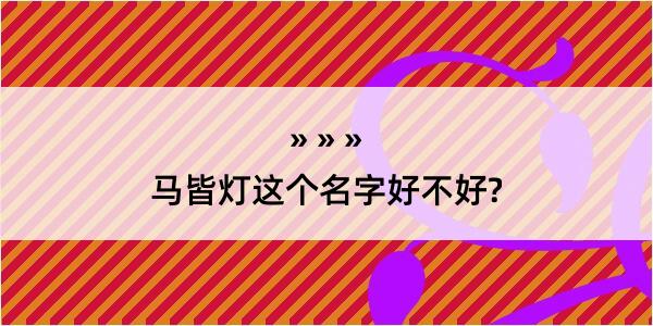 马皆灯这个名字好不好?