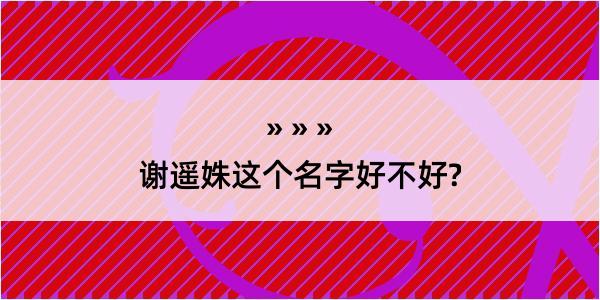 谢遥姝这个名字好不好?