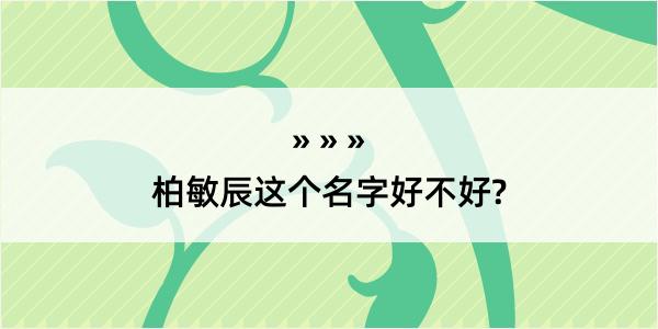 柏敏辰这个名字好不好?