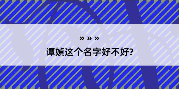 谭媜这个名字好不好?