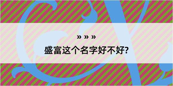 盛富这个名字好不好?