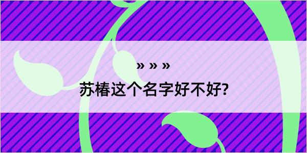 苏椿这个名字好不好?