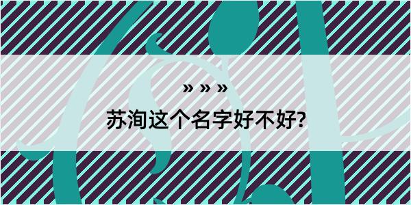 苏洵这个名字好不好?