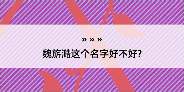 魏旂澔这个名字好不好?