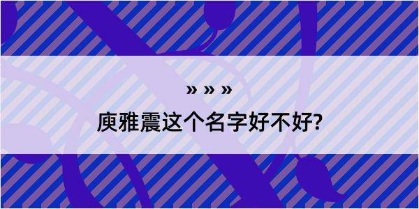 庾雅震这个名字好不好?