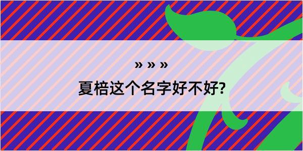 夏棓这个名字好不好?