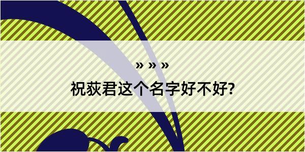 祝荻君这个名字好不好?