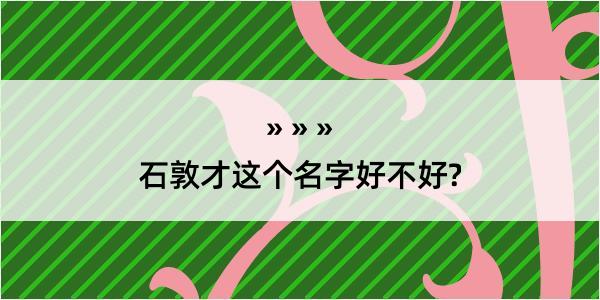 石敦才这个名字好不好?