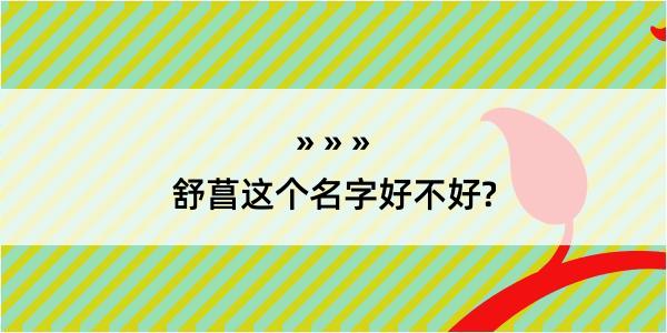 舒菖这个名字好不好?