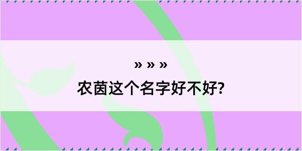 农茵这个名字好不好?