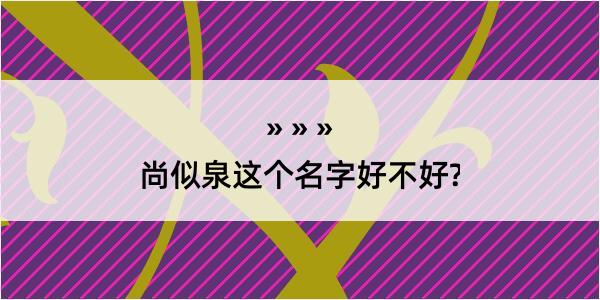 尚似泉这个名字好不好?