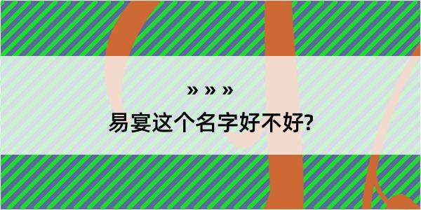 易宴这个名字好不好?