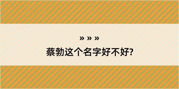 蔡勃这个名字好不好?