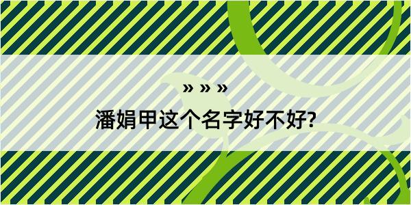 潘娟甲这个名字好不好?