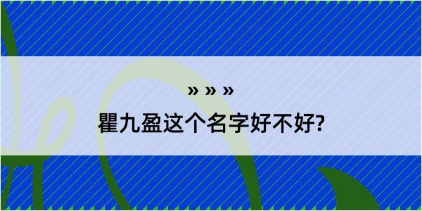 瞿九盈这个名字好不好?