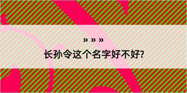 长孙令这个名字好不好?