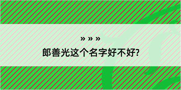 郎善光这个名字好不好?