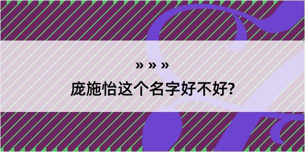 庞施怡这个名字好不好?