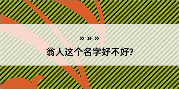 翁人这个名字好不好?