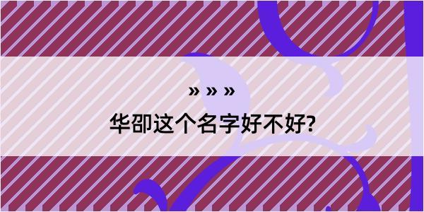 华卲这个名字好不好?