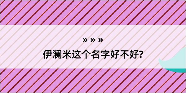 伊澜米这个名字好不好?