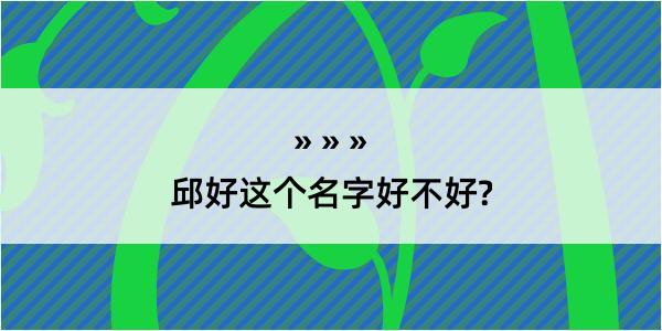 邱好这个名字好不好?