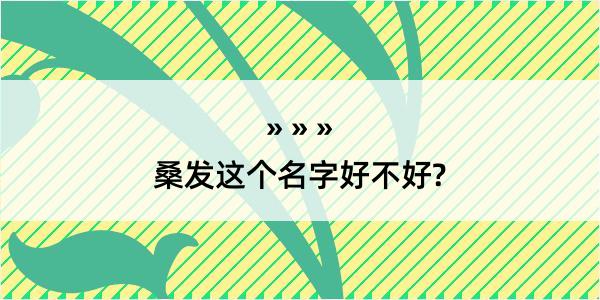 桑发这个名字好不好?