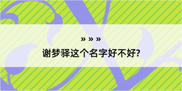 谢梦驿这个名字好不好?