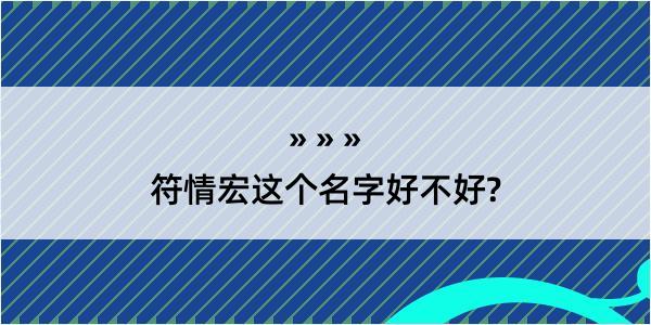 符情宏这个名字好不好?