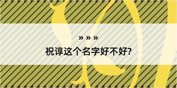 祝谆这个名字好不好?