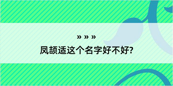 凤颉适这个名字好不好?