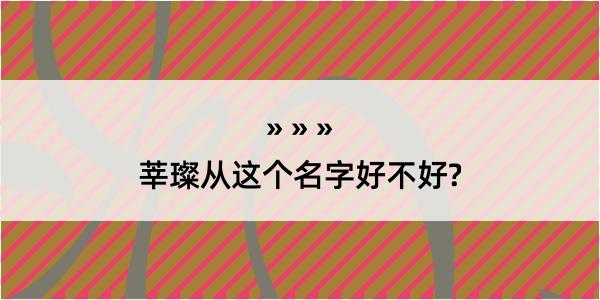 莘璨从这个名字好不好?