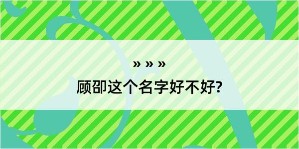 顾卲这个名字好不好?