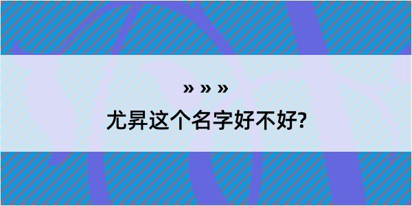 尤昇这个名字好不好?