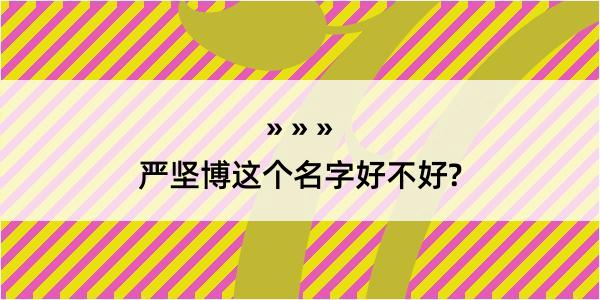 严坚博这个名字好不好?