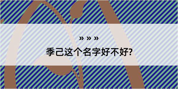 季己这个名字好不好?