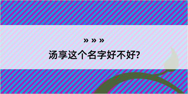 汤享这个名字好不好?