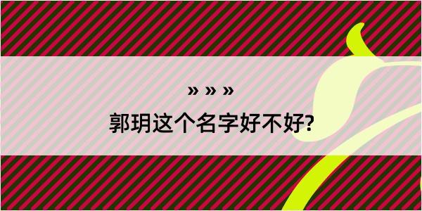 郭玥这个名字好不好?