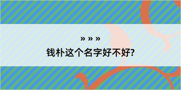 钱朴这个名字好不好?