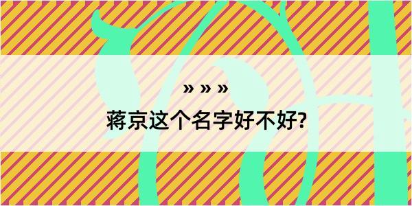 蒋京这个名字好不好?