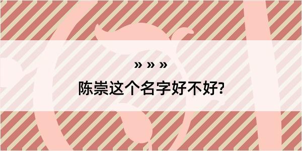 陈崇这个名字好不好?