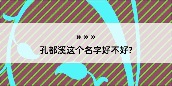 孔都溪这个名字好不好?