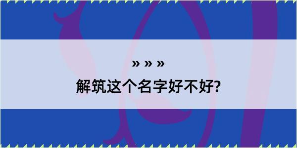 解筑这个名字好不好?