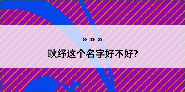 耿纾这个名字好不好?