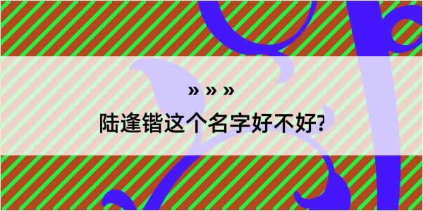 陆逢锴这个名字好不好?