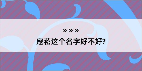 寇菘这个名字好不好?